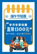 端午节郑州驾校报名价格再次新低