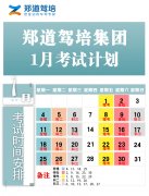 郑道驾培2021年1月份考试计划安排