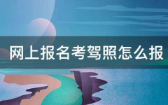 网上怎么报考驾照？靠谱吗？