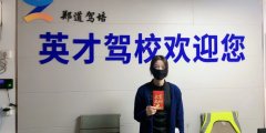 郑州英才驾校：为忙碌的上班族提供晚班服务