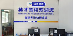 郑州学车驾校报名点，英才驾校开启驾驶之旅